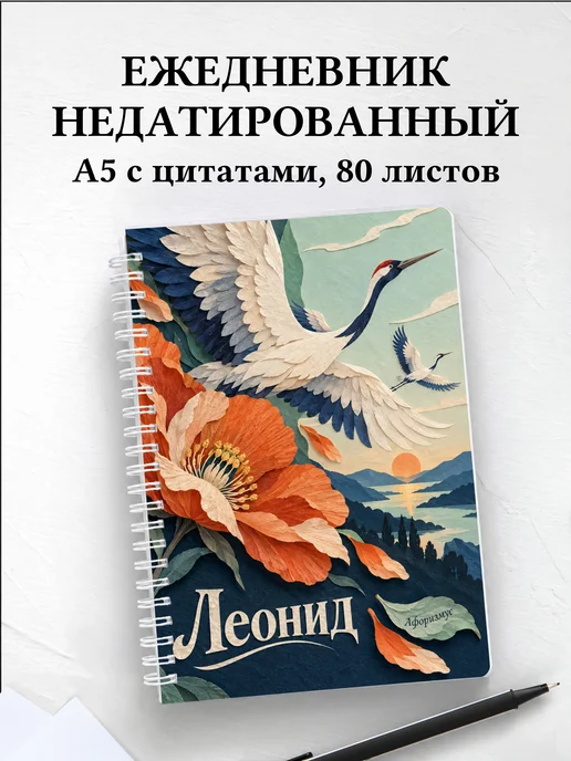 Ежедневник недатированный Леонид