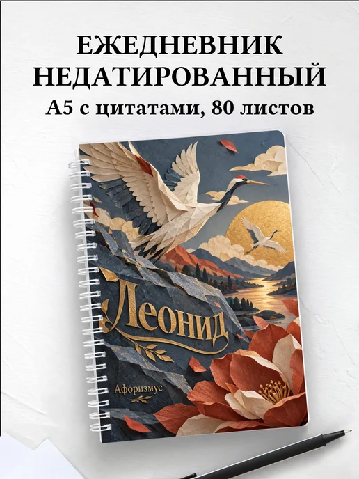 Ежедневник недатированный Леонид