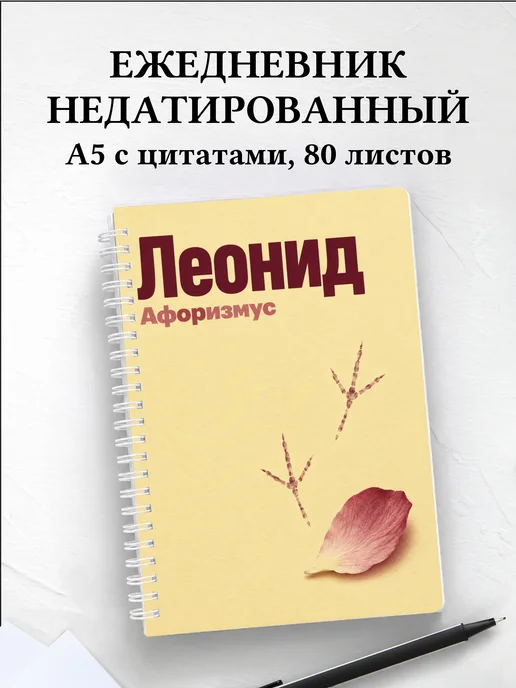 Ежедневник недатированный Леонид