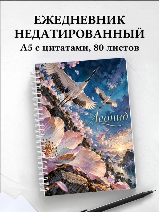 Ежедневник недатированный Леонид