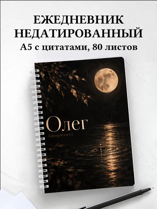 Ежедневник недатированный Олег
