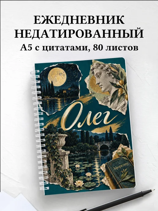 Ежедневник недатированный Олег