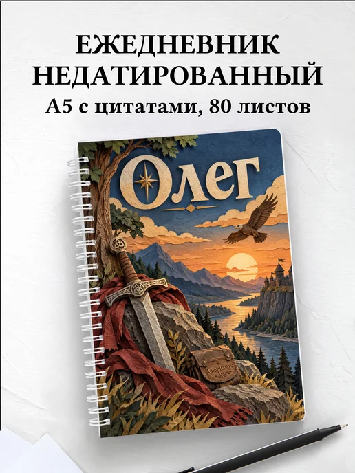 Ежедневник недатированный Олег