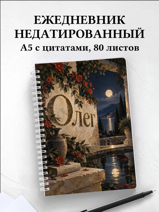 Ежедневник недатированный Олег