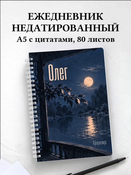 Ежедневник недатированный Олег