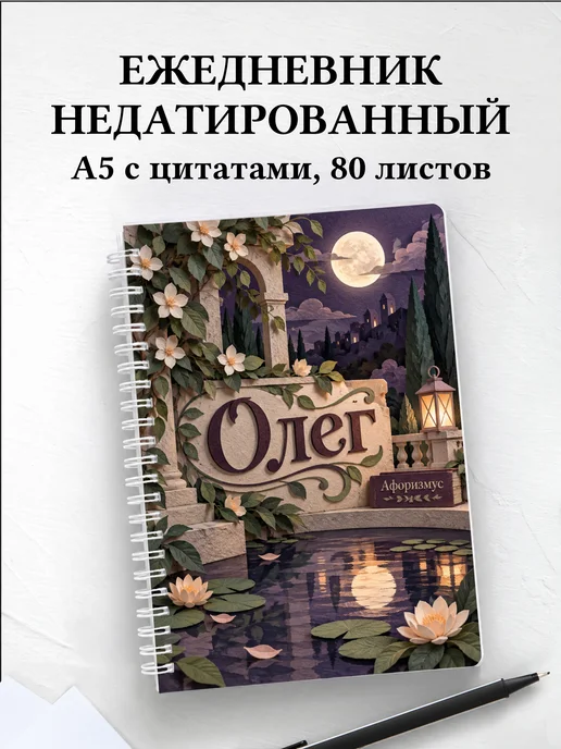 Ежедневник недатированный Олег