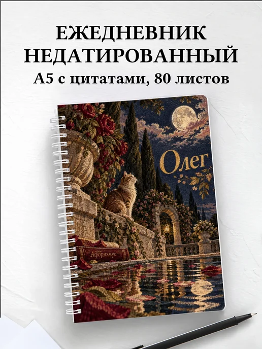 Ежедневник недатированный Олег
