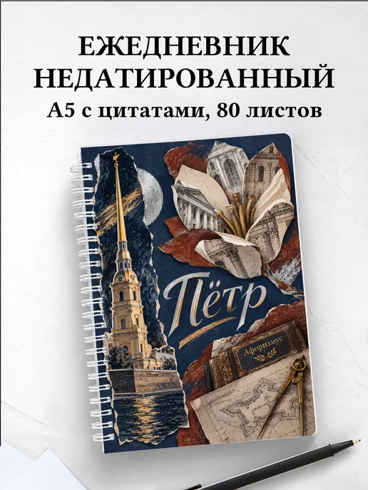 Ежедневник недатированный Пётр