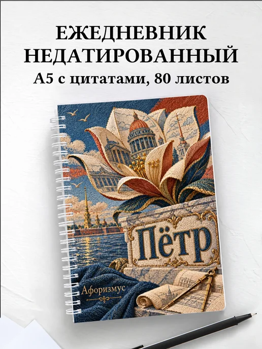 Ежедневник недатированный Пётр