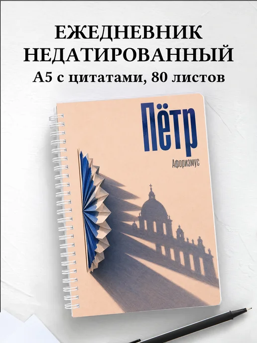 Ежедневник недатированный Пётр