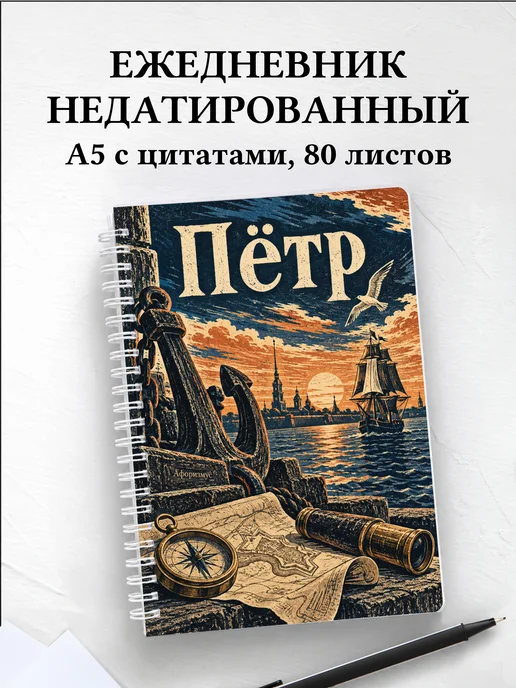 Ежедневник недатированный Пётр