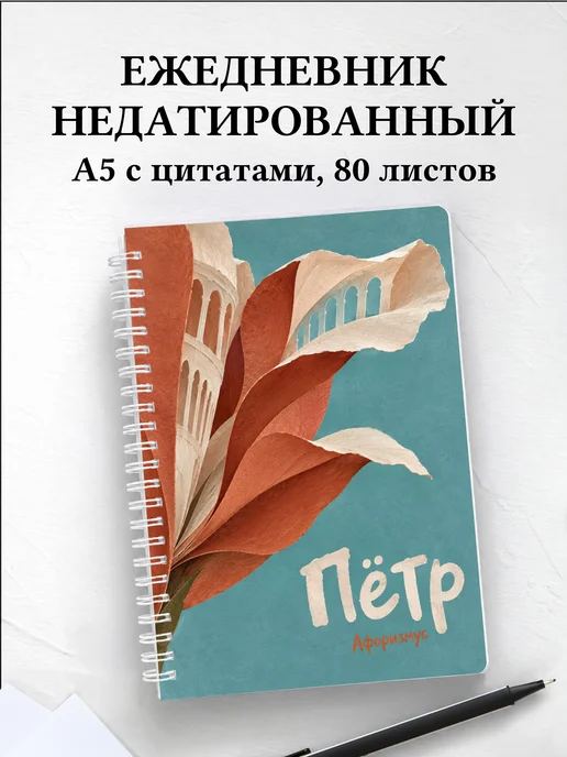 Ежедневник недатированный Пётр