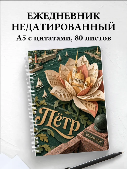 Ежедневник недатированный Пётр