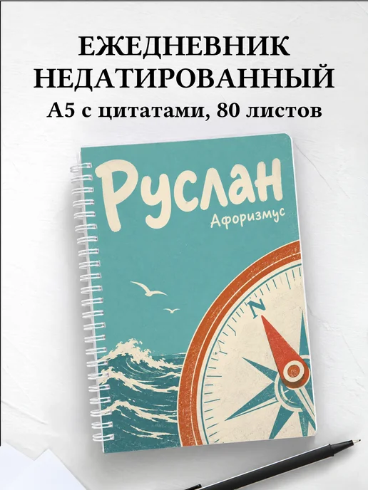 Ежедневник недатированный Руслан