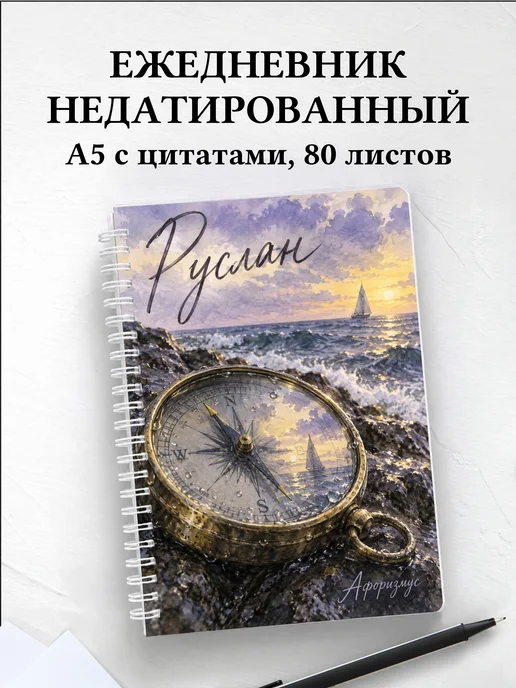 Ежедневник недатированный Руслан