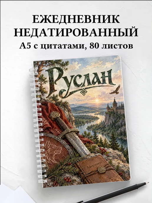 Ежедневник недатированный Руслан