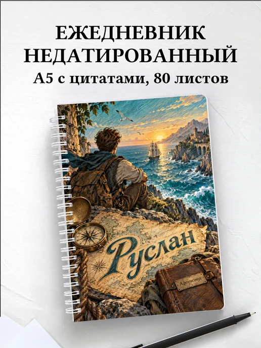 Ежедневник недатированный Руслан