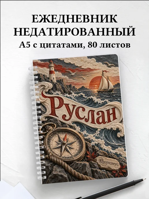 Ежедневник недатированный Руслан