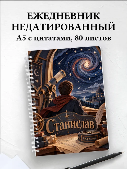 Ежедневник недатированный Станислав