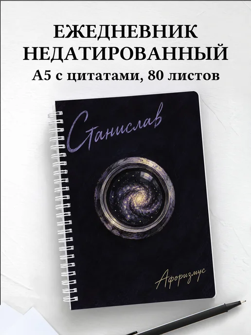 Ежедневник недатированный Станислав