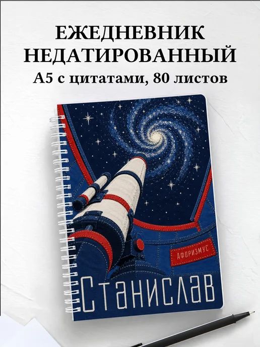 Ежедневник недатированный Станислав