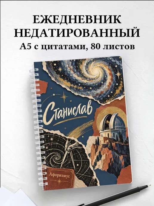 Ежедневник недатированный Станислав
