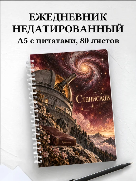 Ежедневник недатированный Станислав