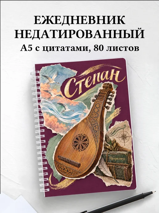 Ежедневник недатированный Степан