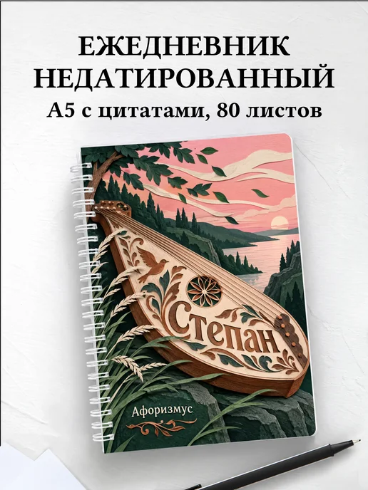 Ежедневник недатированный Степан