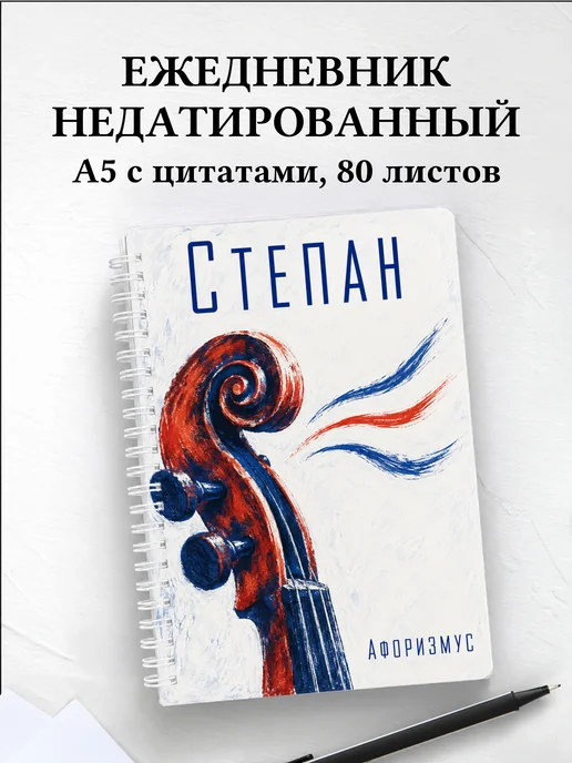 Ежедневник недатированный Степан