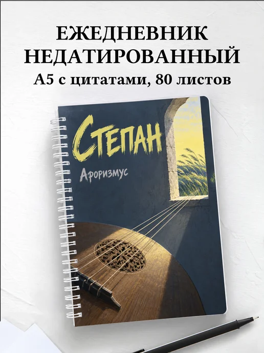 Ежедневник недатированный Степан