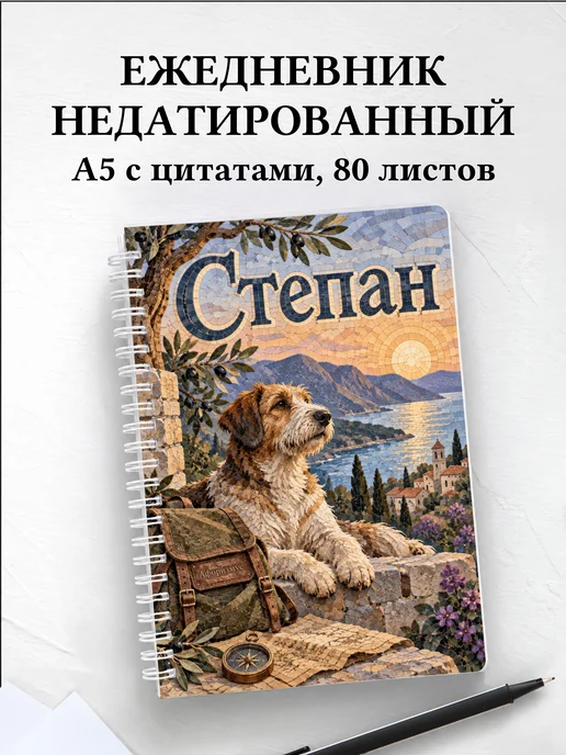 Ежедневник недатированный Степан