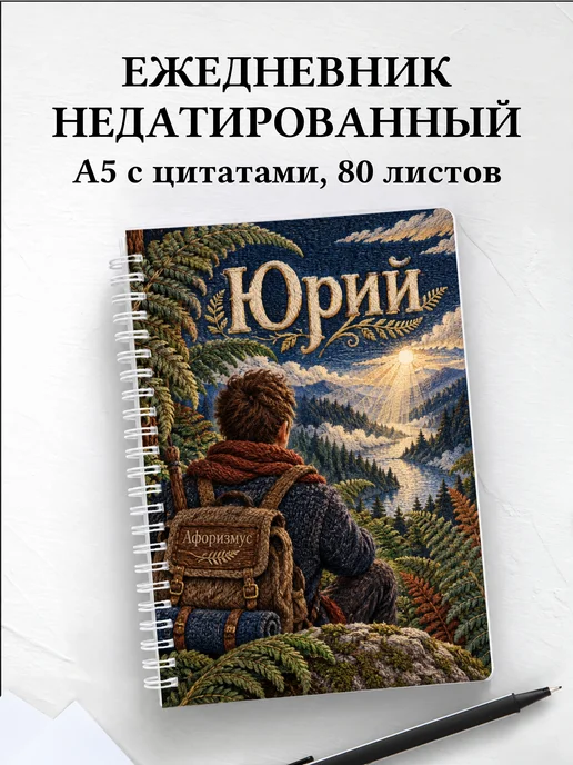 Ежедневник недатированный Юрий