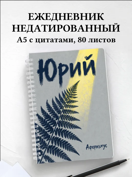 Ежедневник недатированный Юрий