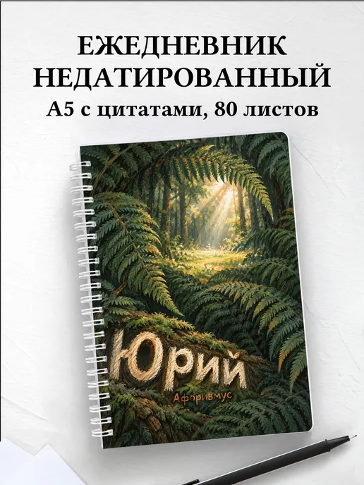 Ежедневник недатированный Юрий