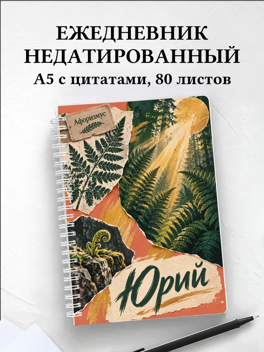 Ежедневник недатированный Юрий