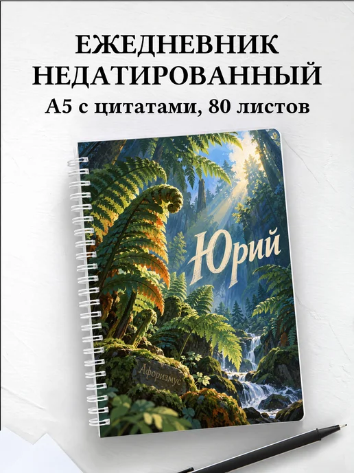 Ежедневник недатированный Юрий