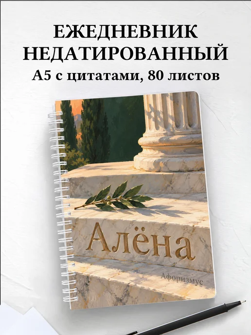 Ежедневник недатированный Алёна