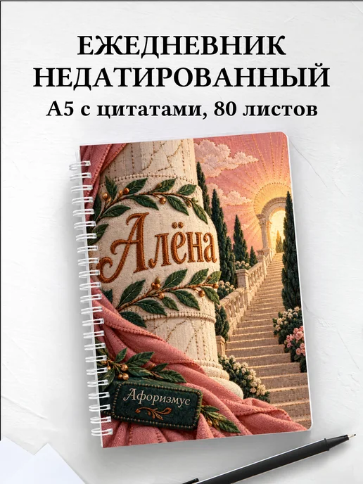 Ежедневник недатированный Алёна