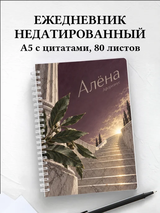 Ежедневник недатированный Алёна