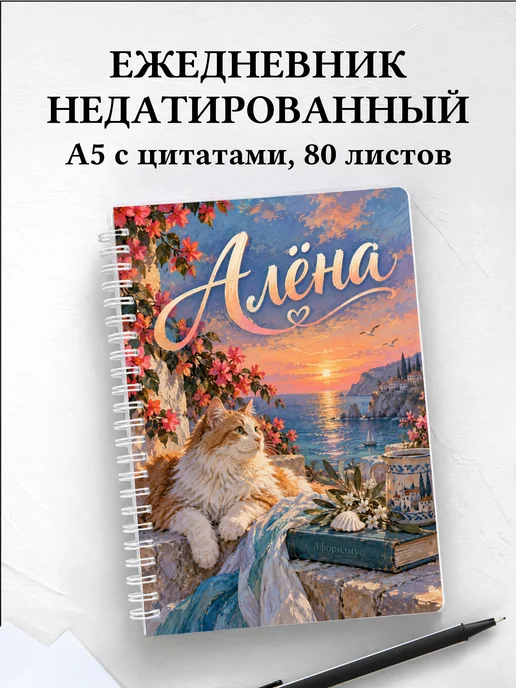 Ежедневник недатированный Алёна