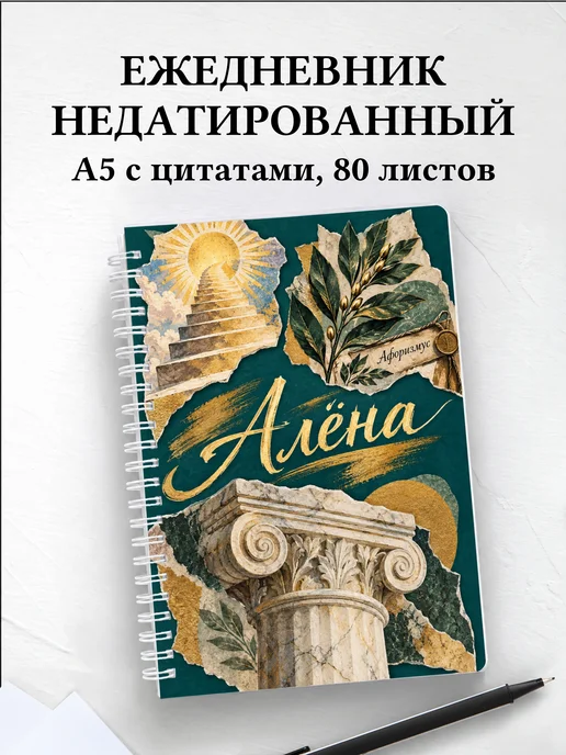Ежедневник недатированный Алёна