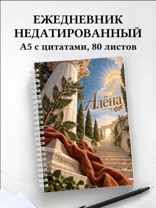 Ежедневник недатированный Алёна