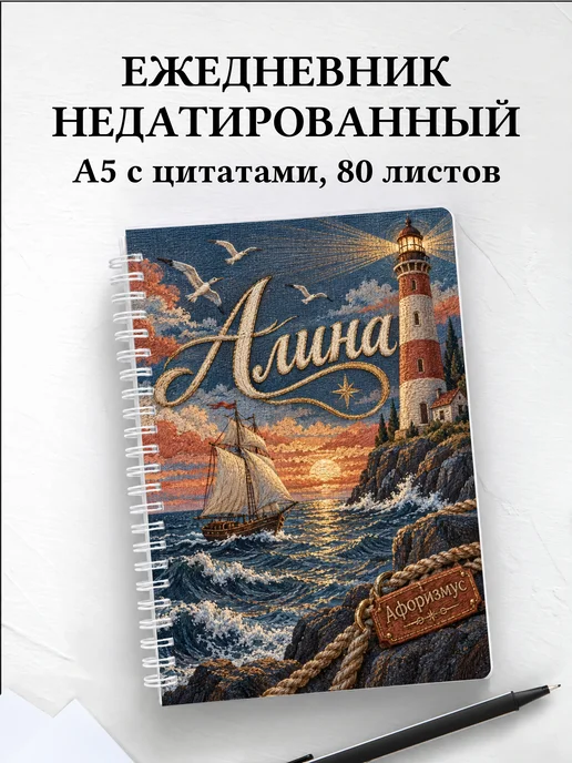 Ежедневник недатированный Алина