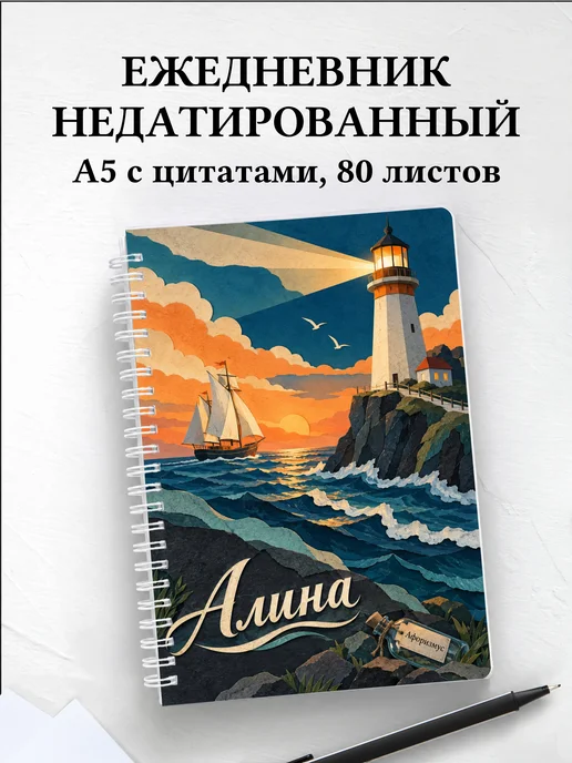 Ежедневник недатированный Алина
