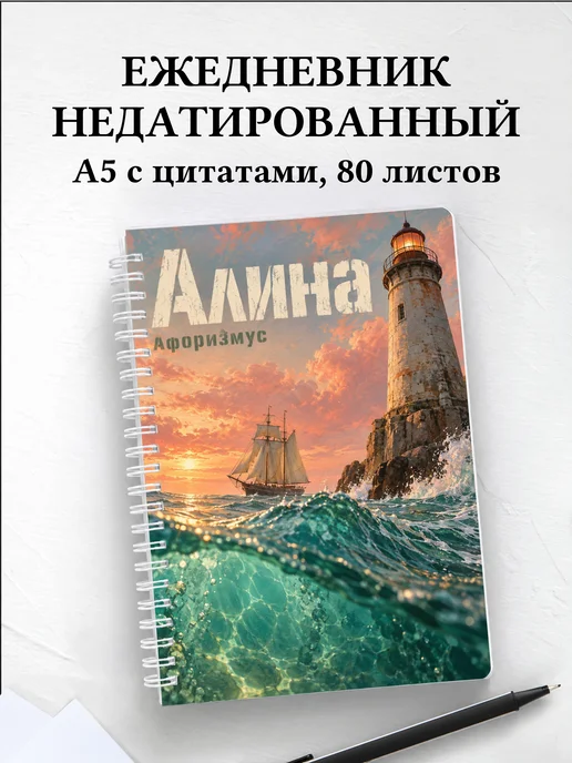 Ежедневник недатированный Алина