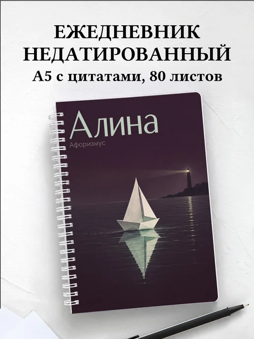 Ежедневник недатированный Алина