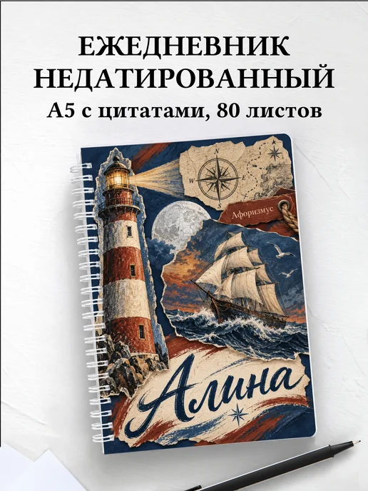Ежедневник недатированный Алина