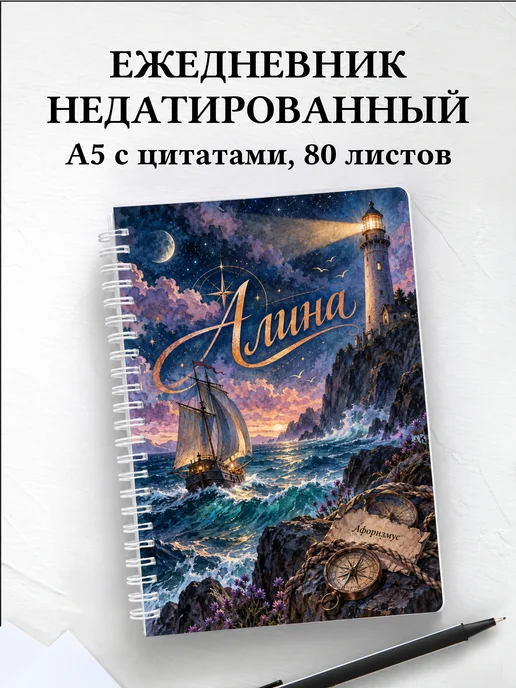 Ежедневник недатированный Алина