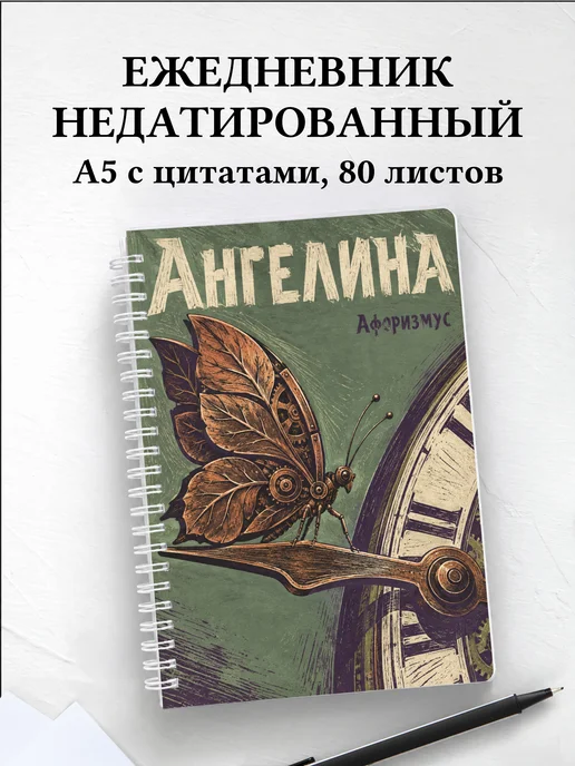 Ежедневник недатированный Ангелина